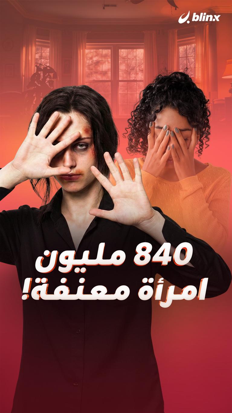 840 مليون امرأة معنفة!