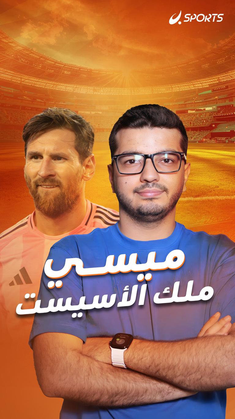 ميسي  ملك الأسيست
