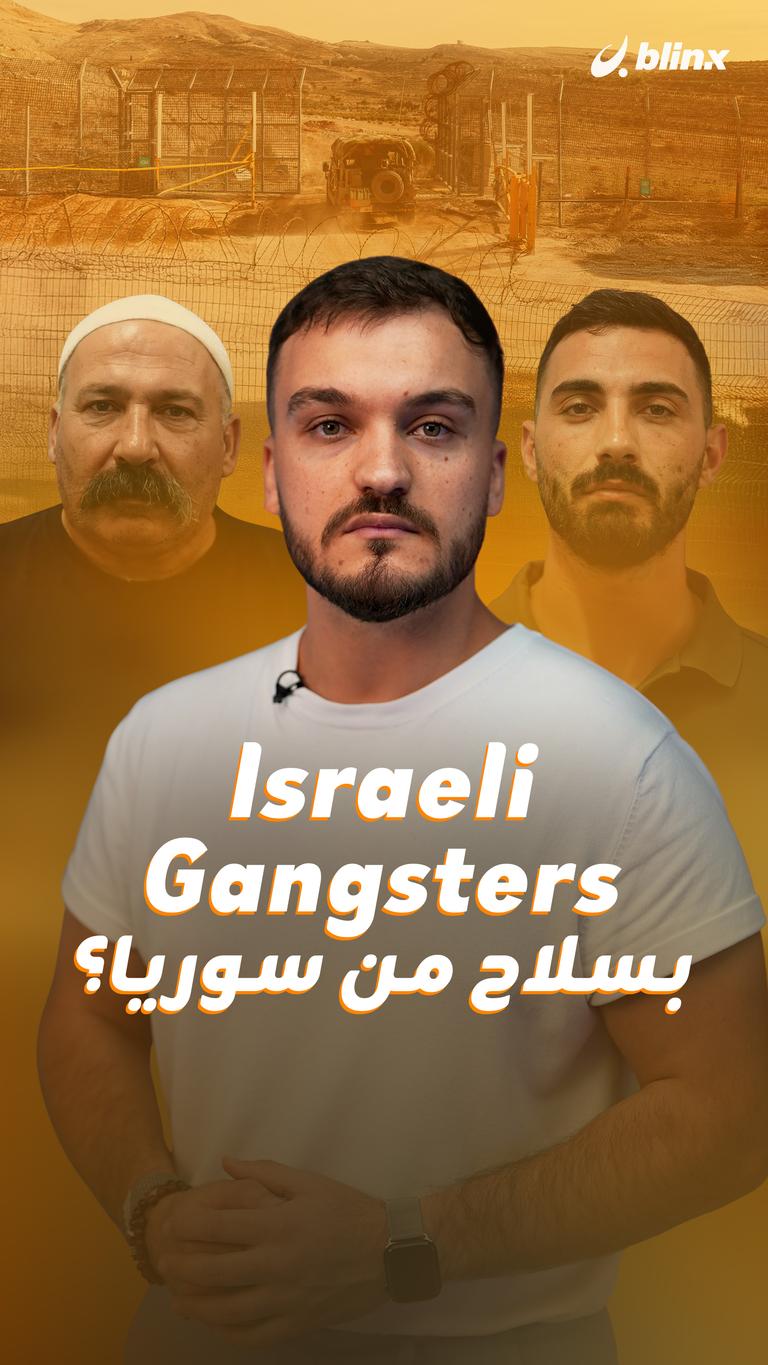Israeli Gangsters  بسلاح من سوريا؟