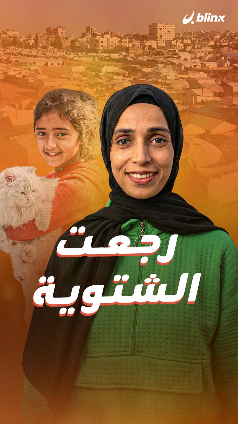 رجعت الشتوية