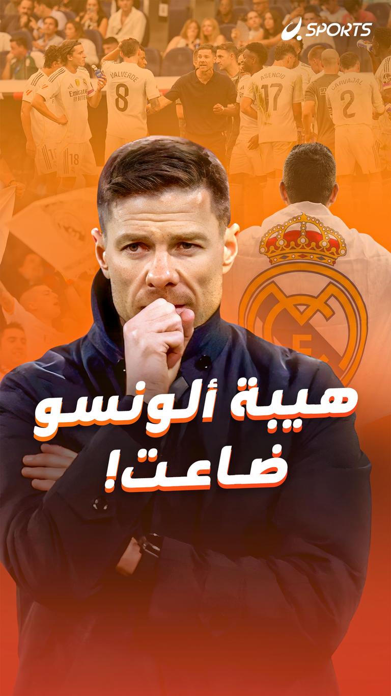 هيبة ألونسو  ضاعت!
