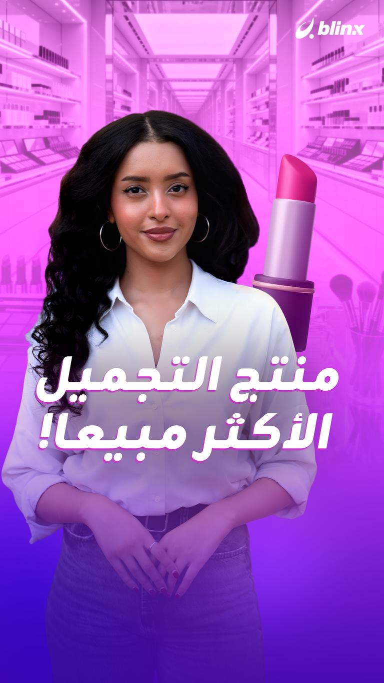 منتج التجميل الأكثر مبيعا!