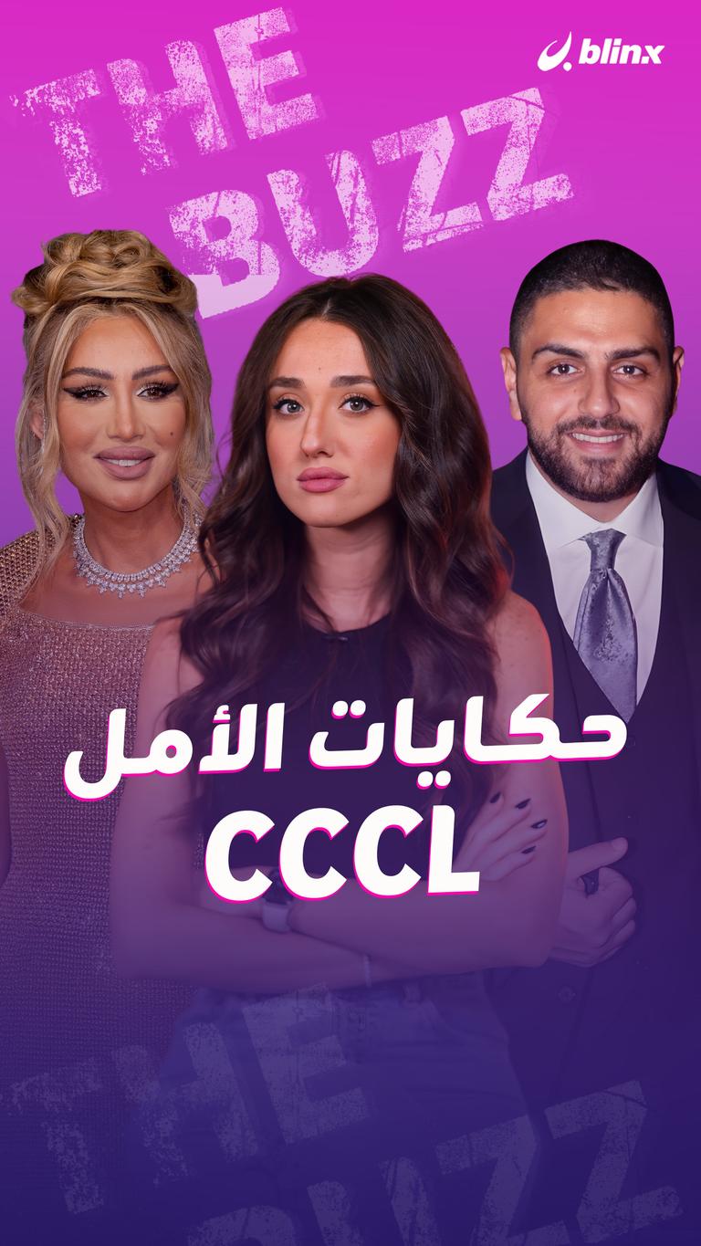حكايات الأمل .. CCCL