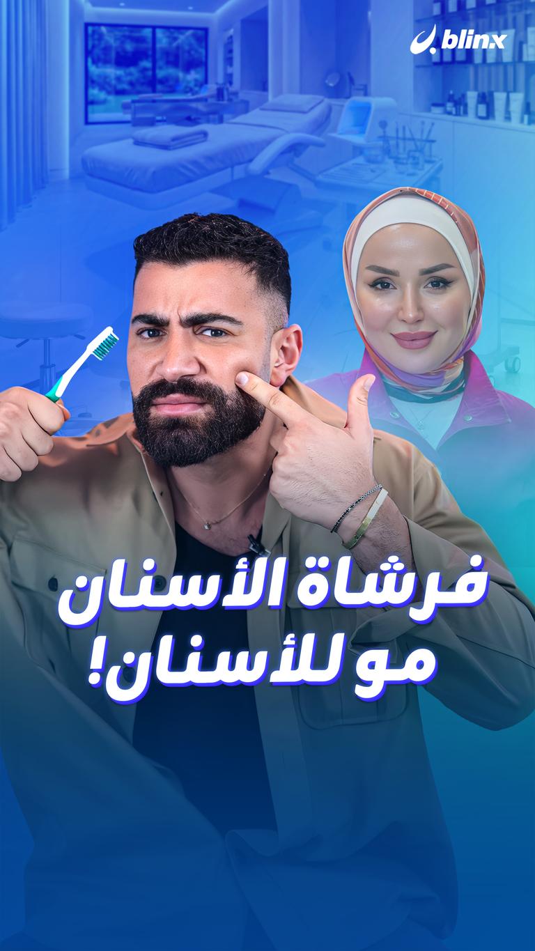 فرشاة الأسنان مو للأسنان!