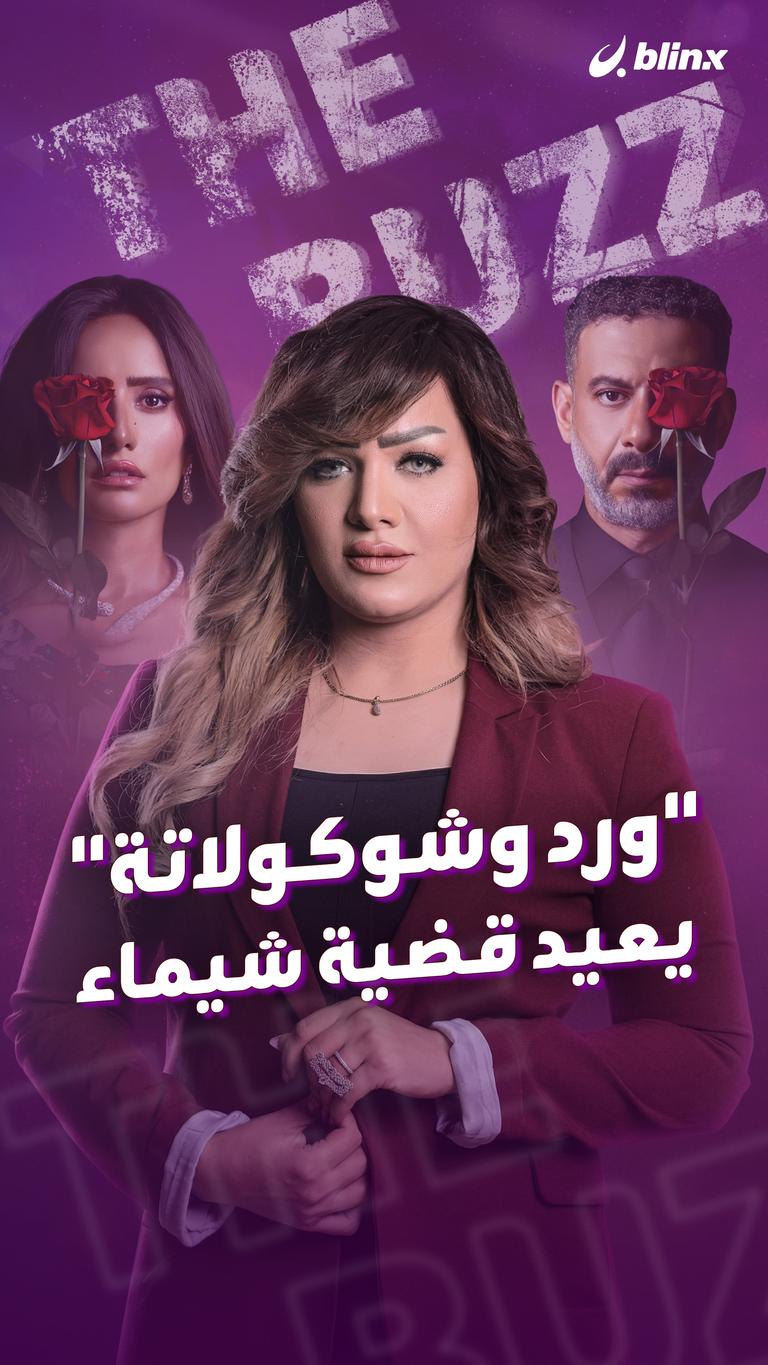 "ورد وشوكولاتة" يعيد قضية شيماء