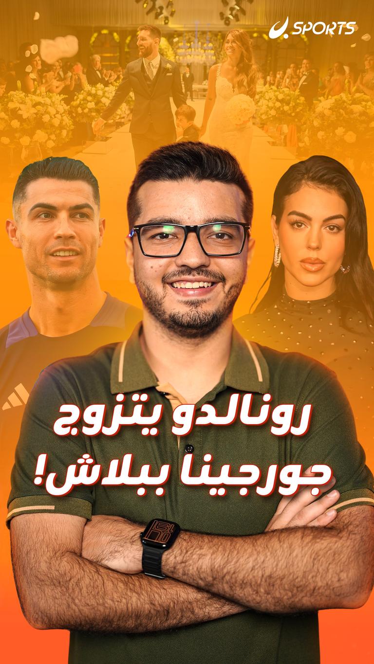 رونالدو يتزوج جورجينا ببلاش!