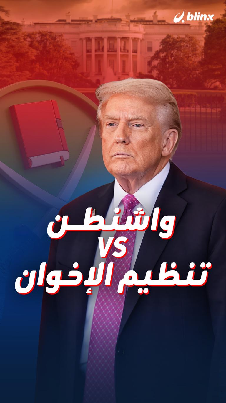 واشنطن VS تنظيم الإخوان