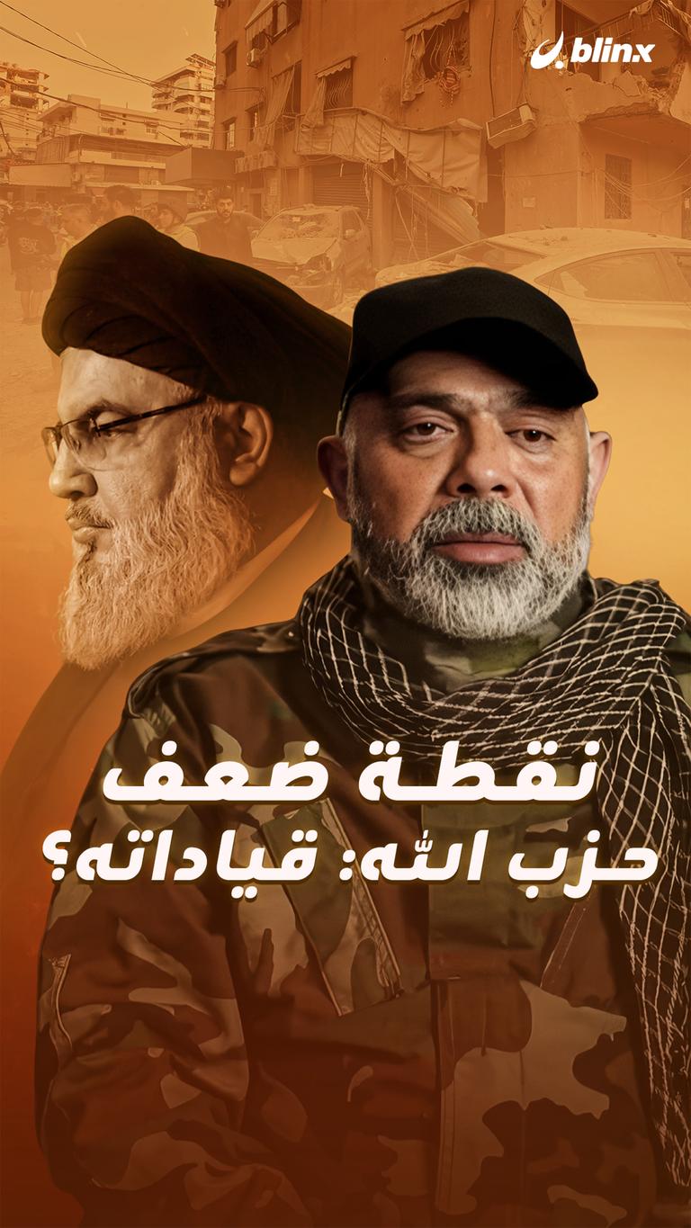 نقطة ضعف حزب الله: قياداته؟