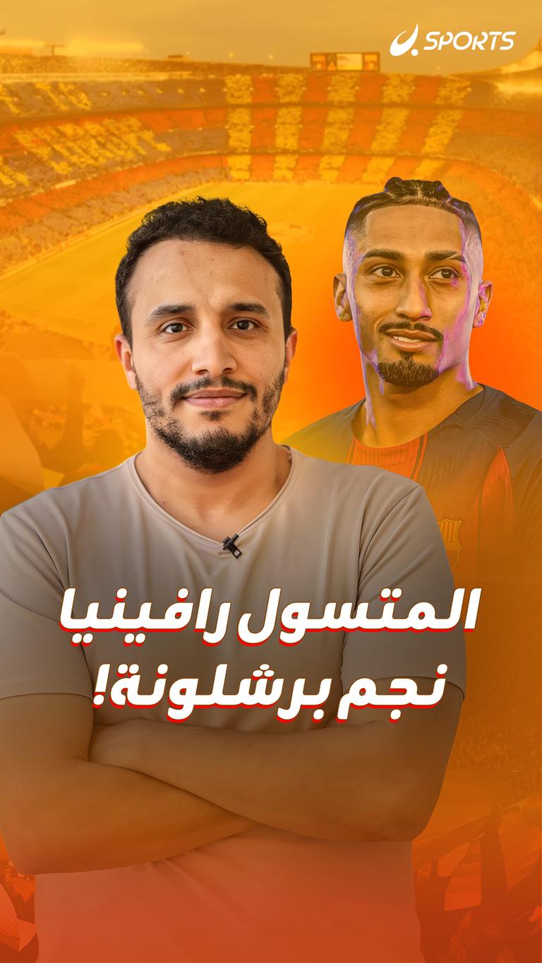 المتسول رافينيا  نجم برشلونة!