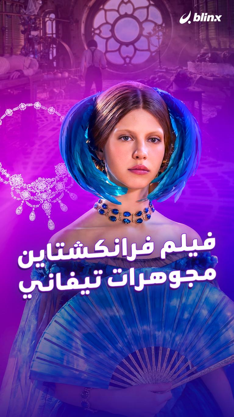 فيلم فرانكشتاين.. مجوهرات تيفاني