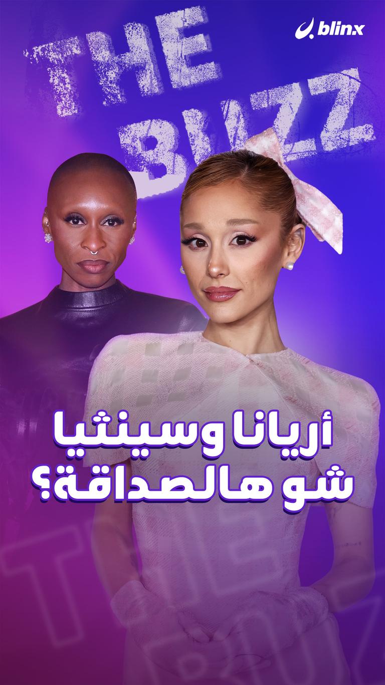 أريانا وسينثيا.. شو هالصداقة؟