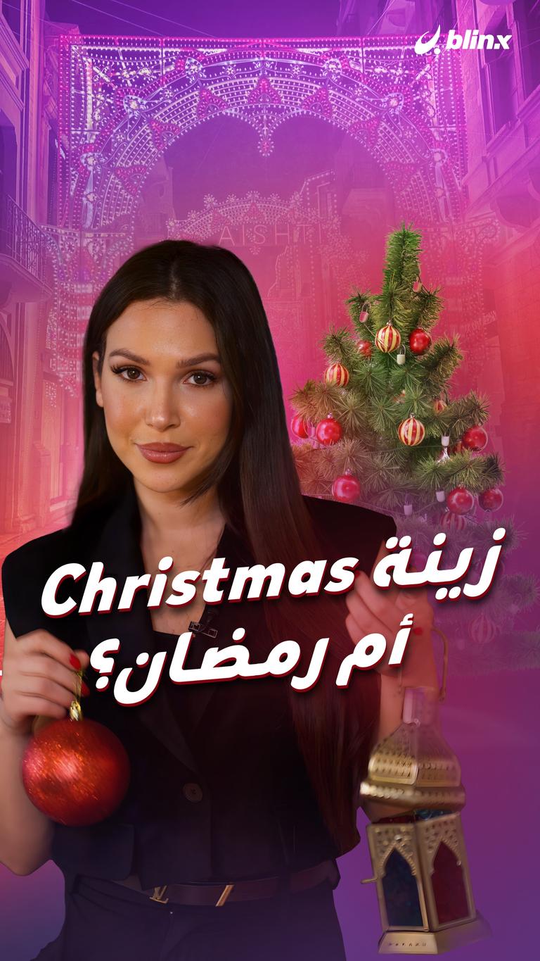 زينة  Christmas  أم رمضان؟