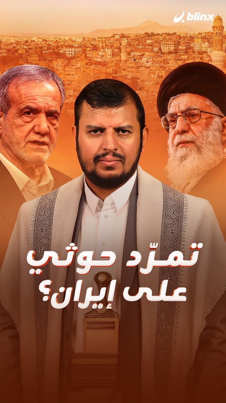 تمرّد حوثي على إيران؟