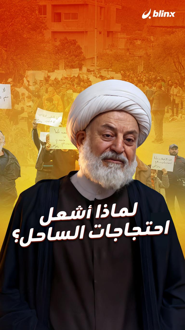 لماذا أشعل احتجاجات الساحل؟