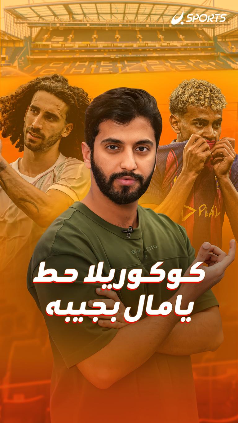 كوكوريلا حط يامال بجيبه
