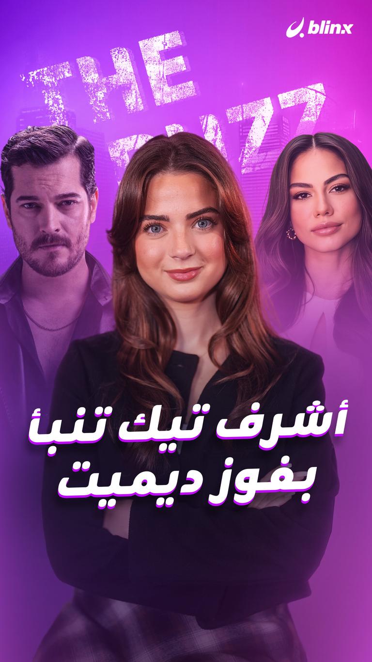 أشرف تيك تنبأ بفوز ديميت