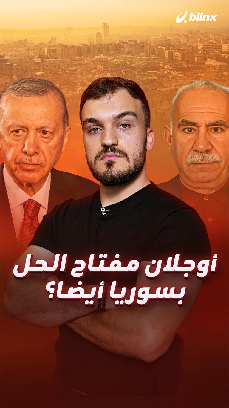 أوجلان مفتاح الحل      بسوريا أيضا؟