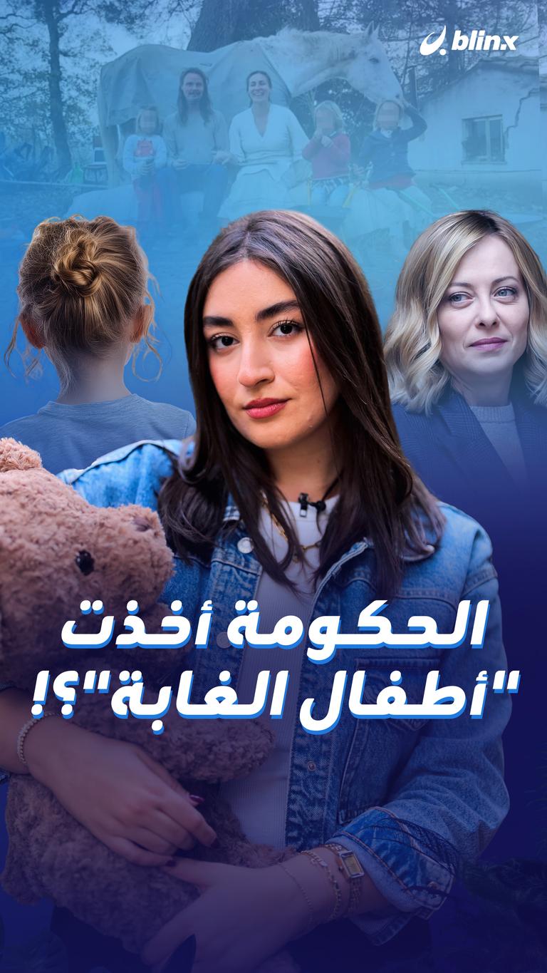 الحكومة أخذت "أطفال الغابة"؟!