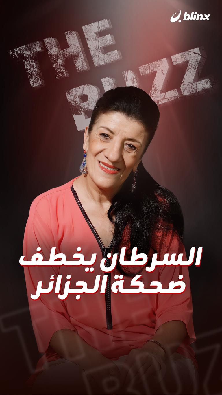 السرطان يخطف ضحكة الجزائر