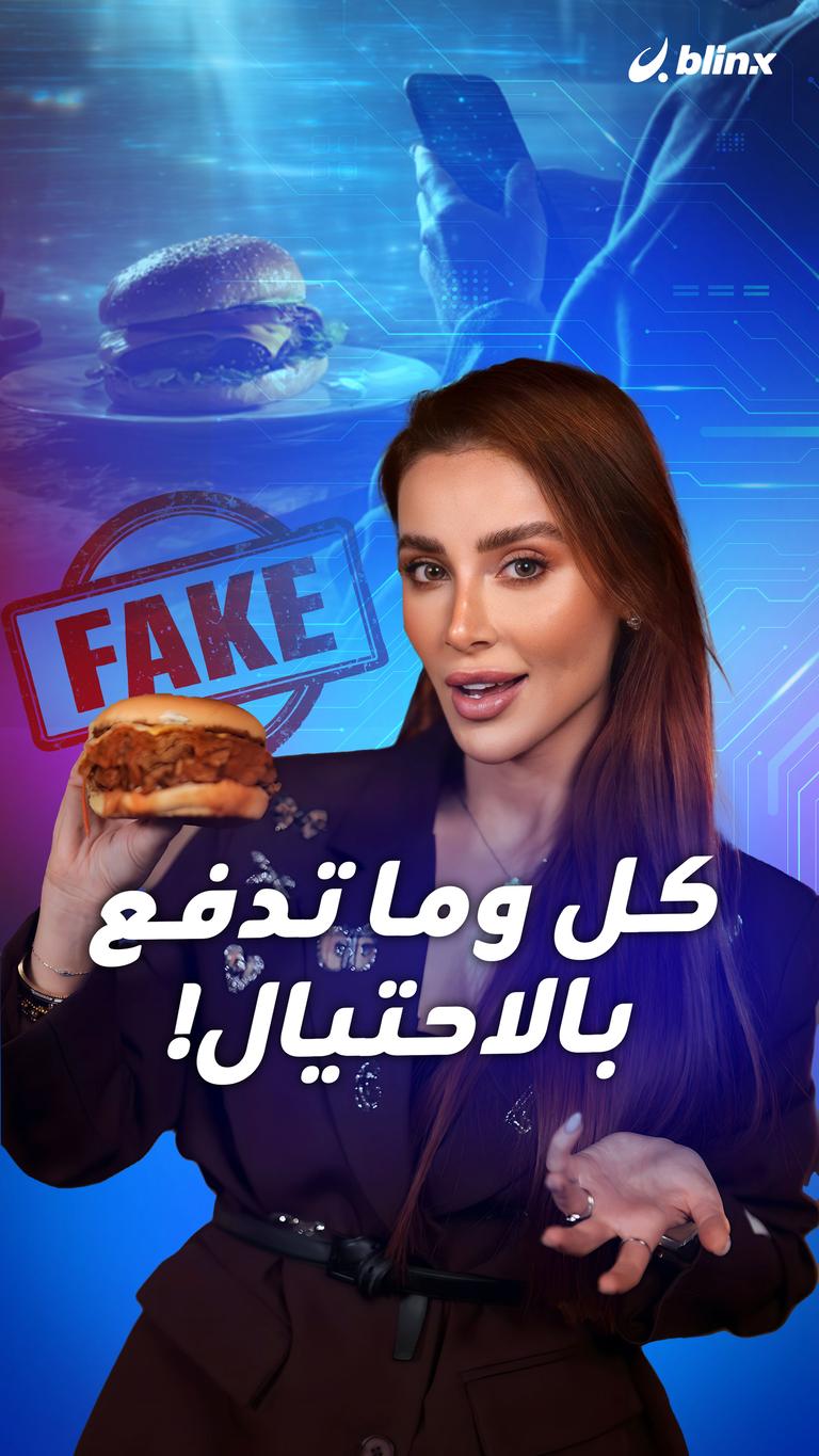 كل وما تدفع  بالاحتيال!