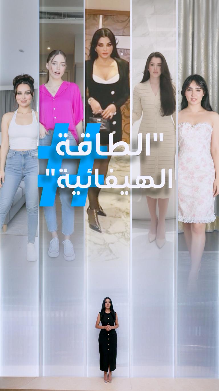 تريندات | الطاقة الهيفائية