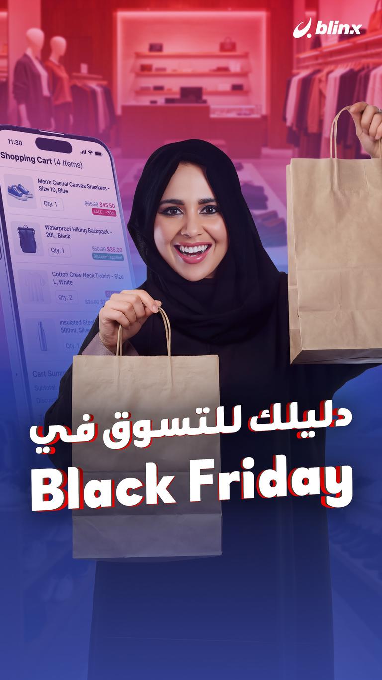 دليلك للتسوق في Black Friday