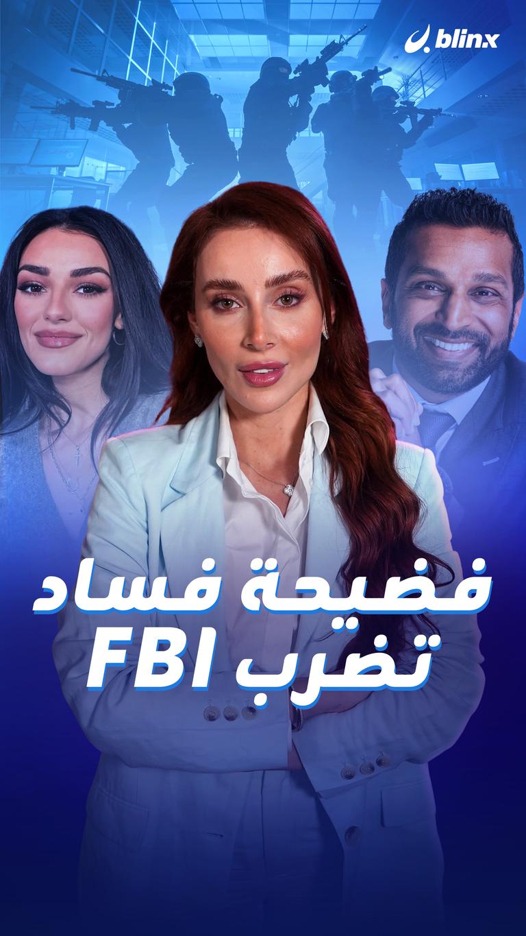 فضيحة فساد تضرب FBI
