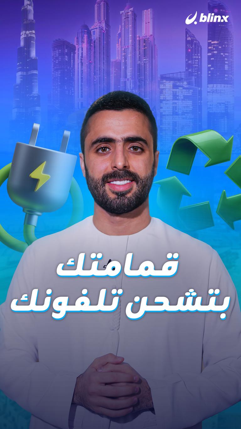 قمامتك بتشحن تلفونك