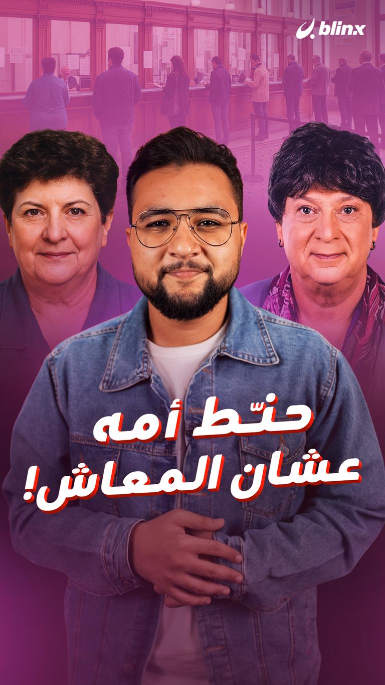 حنّط أمه عشان المعاش!