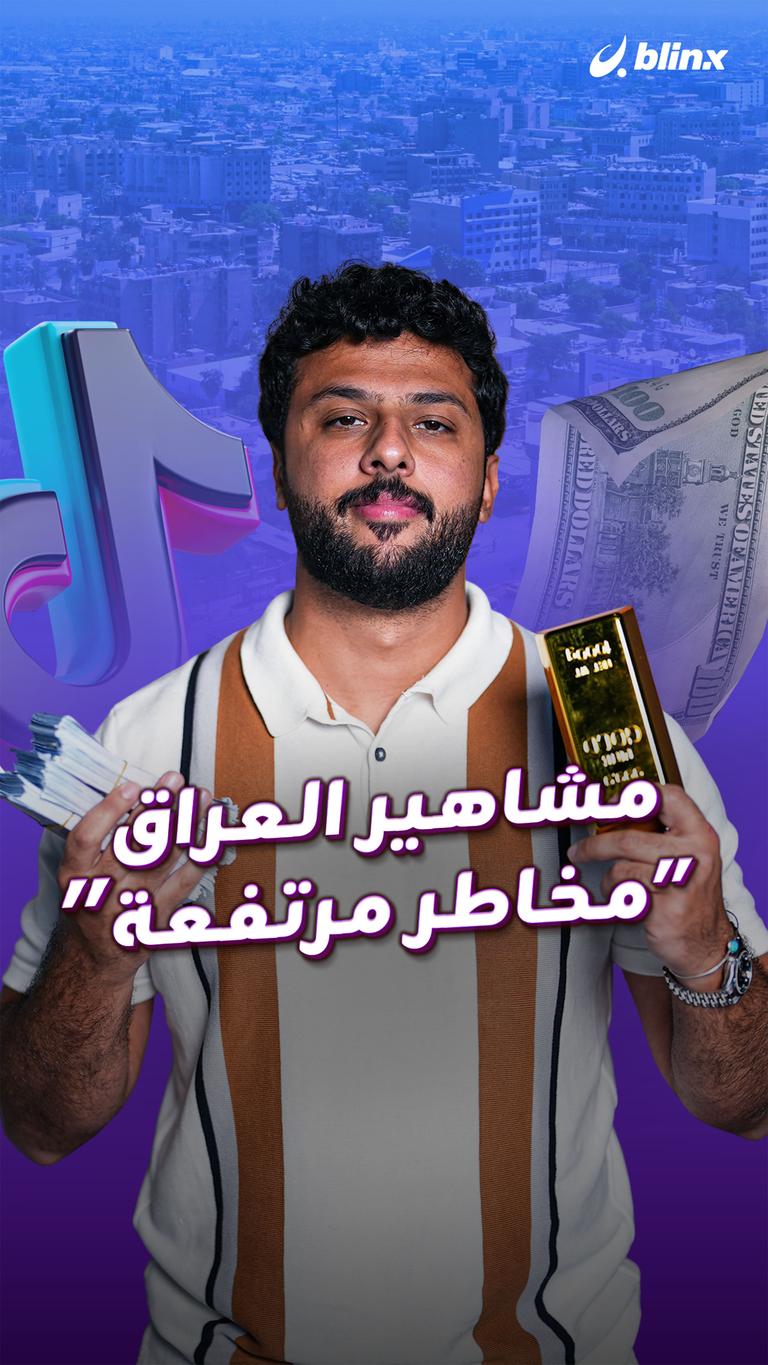 مشاهير العراق “مخاطر مرتفعة”