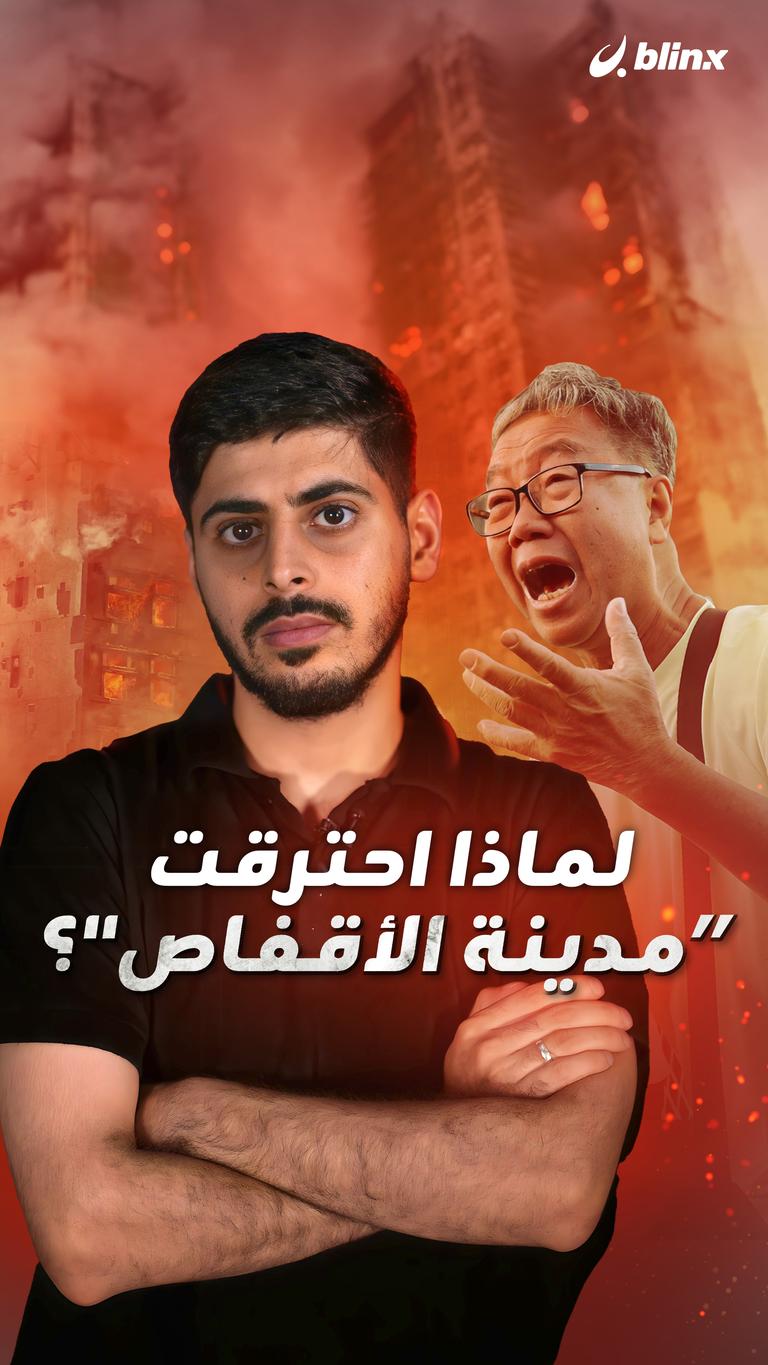 لماذا احترقت "مدينة الأقفاص"؟