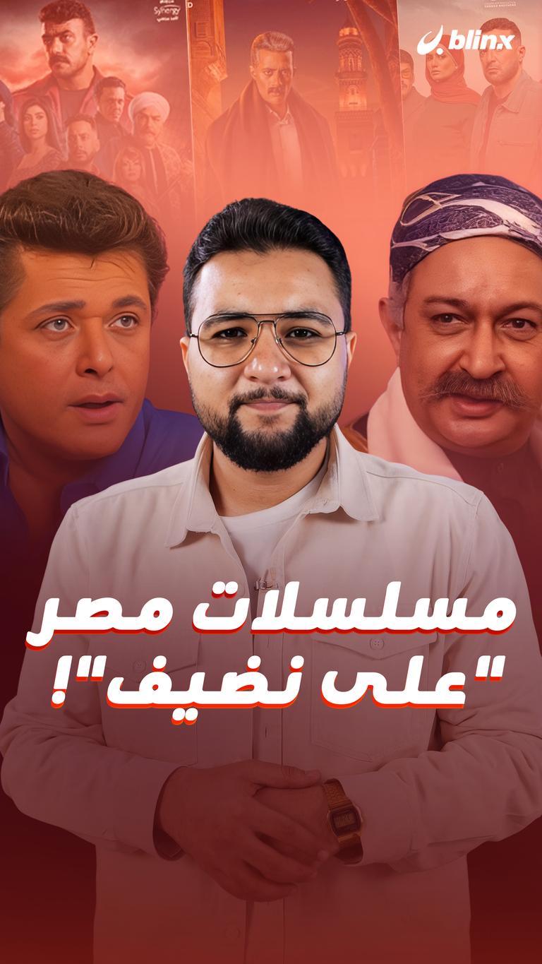 مسلسلات مصر "على نضيف"!