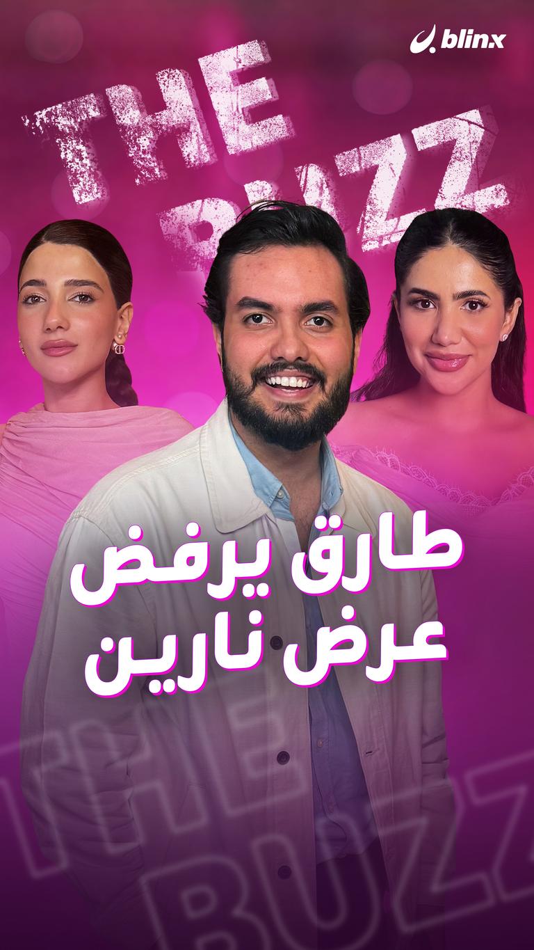 طارق يرفض عرض نارين