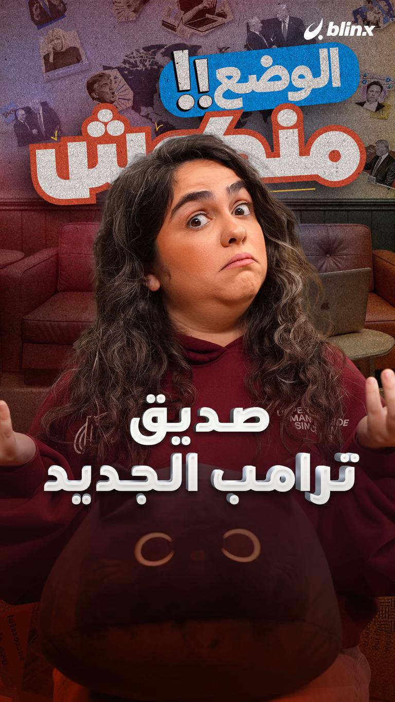 صديق ترامب الجديد