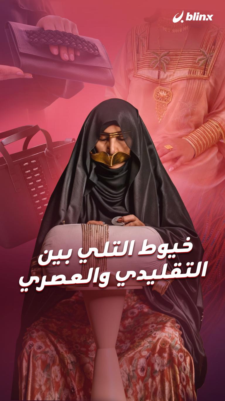 خيوط التلي بين التقليدي والعصري