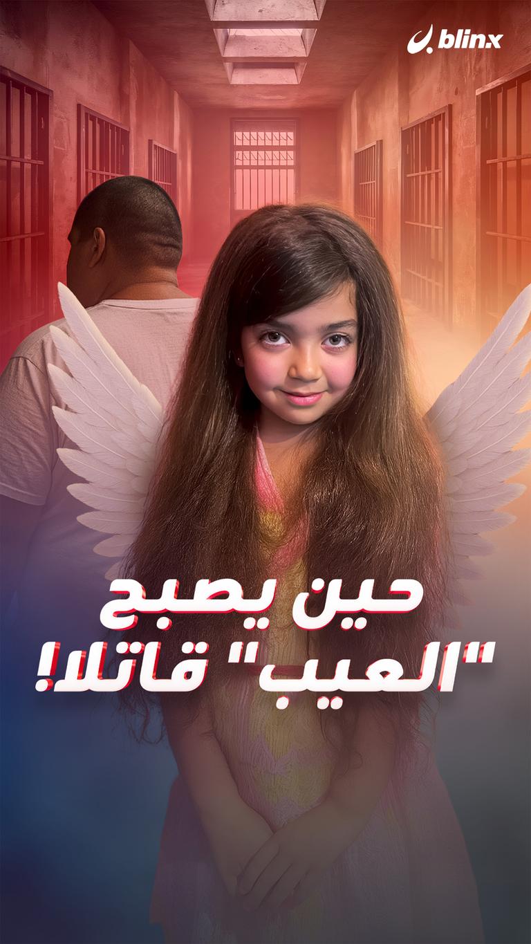 حين يصبح "العيب" قاتلا!