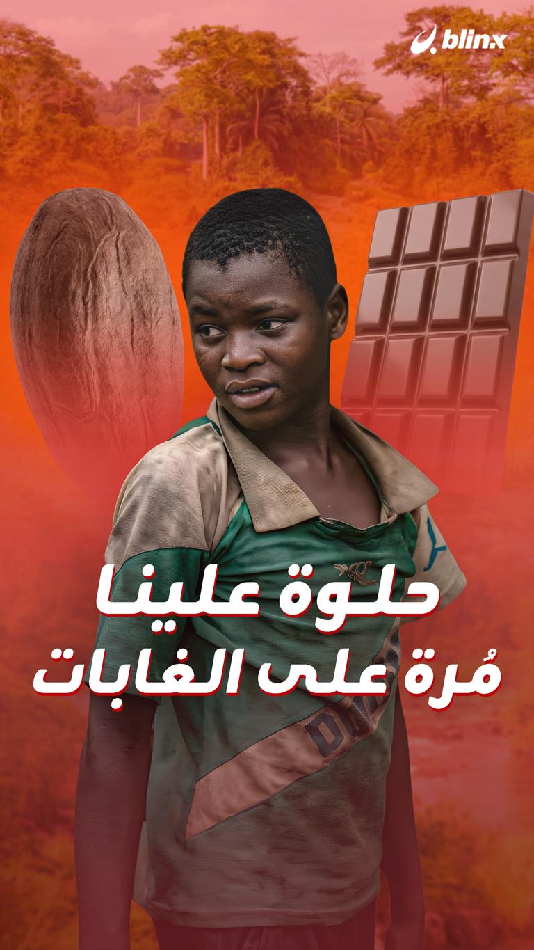 حلوة علينا.. مُرة على الغابات