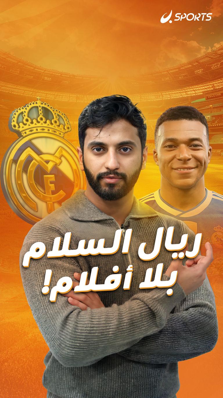 ريال السلام بلا أفلام!