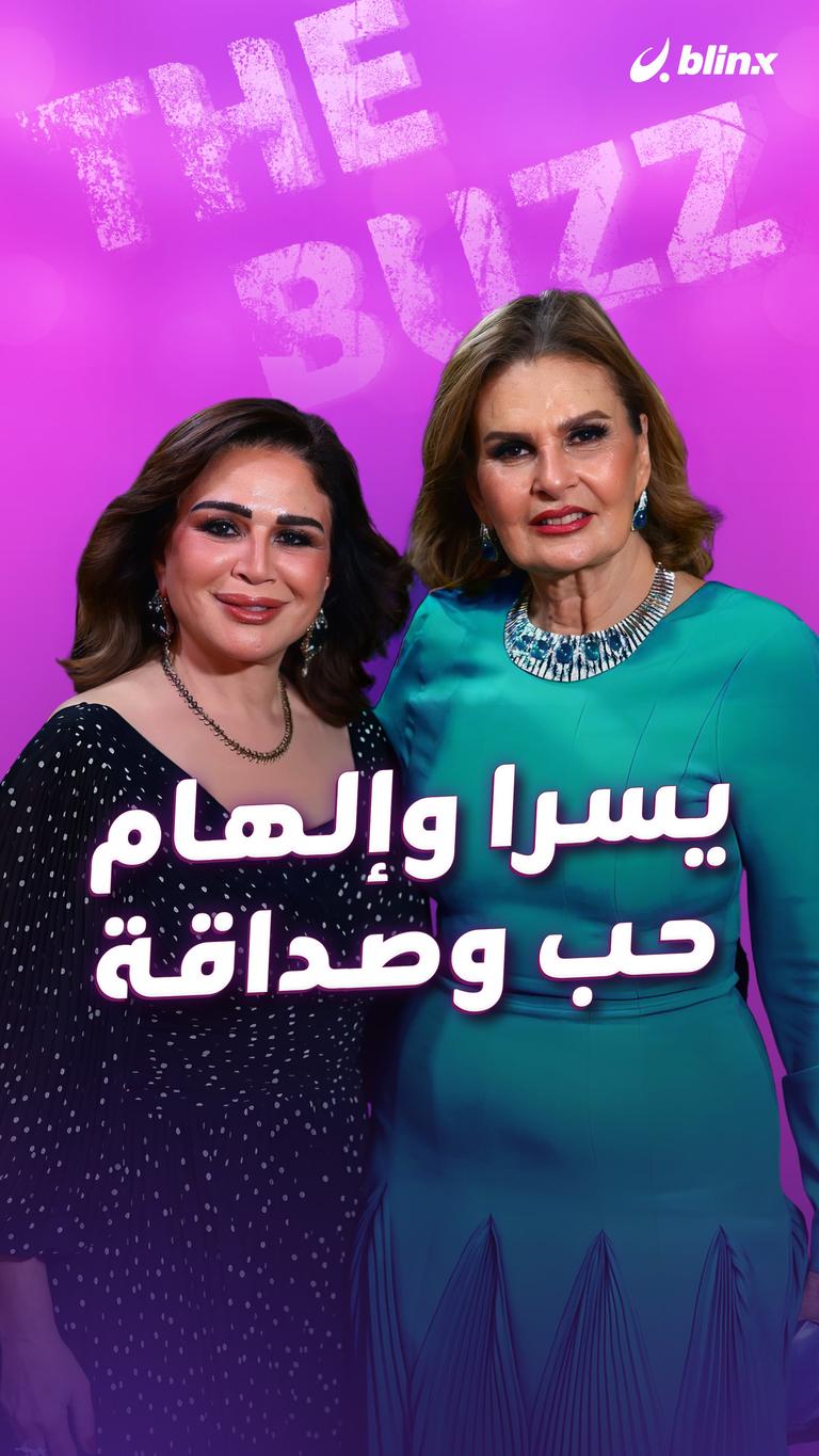 يسرا وإلهام.. حب وصداقة