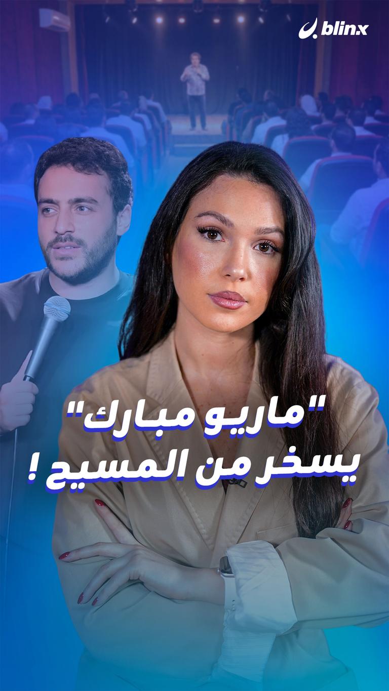"ماريو مبارك"  يسخر من المسيح !