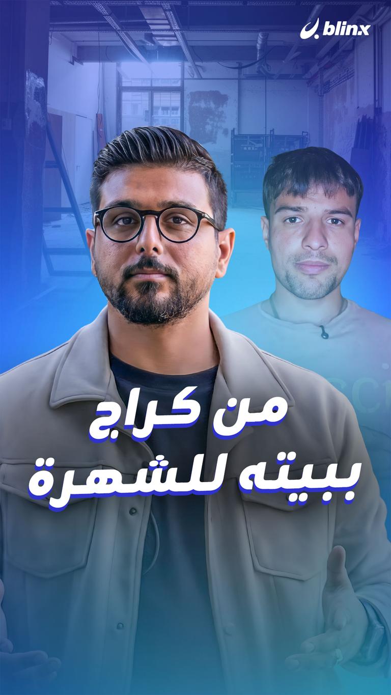 من كراج ببيته للشهرة