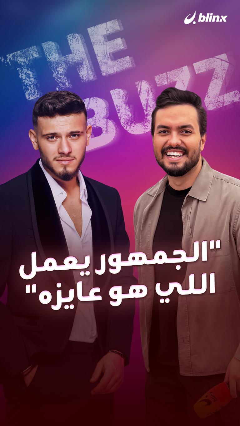 "الجمهور يعمل اللي هو عايزه"