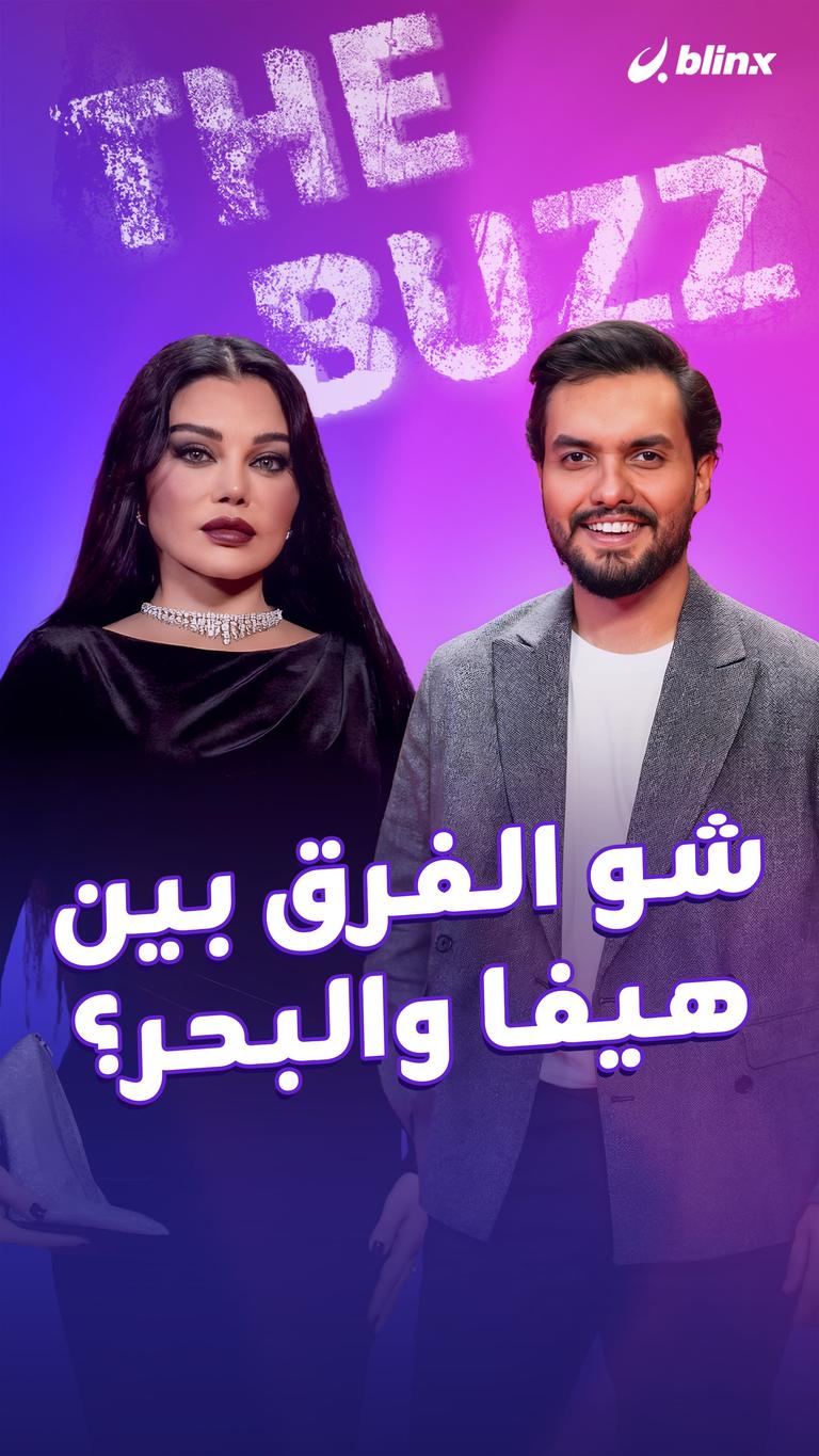 شو الفرق بين هيفا والبحر؟