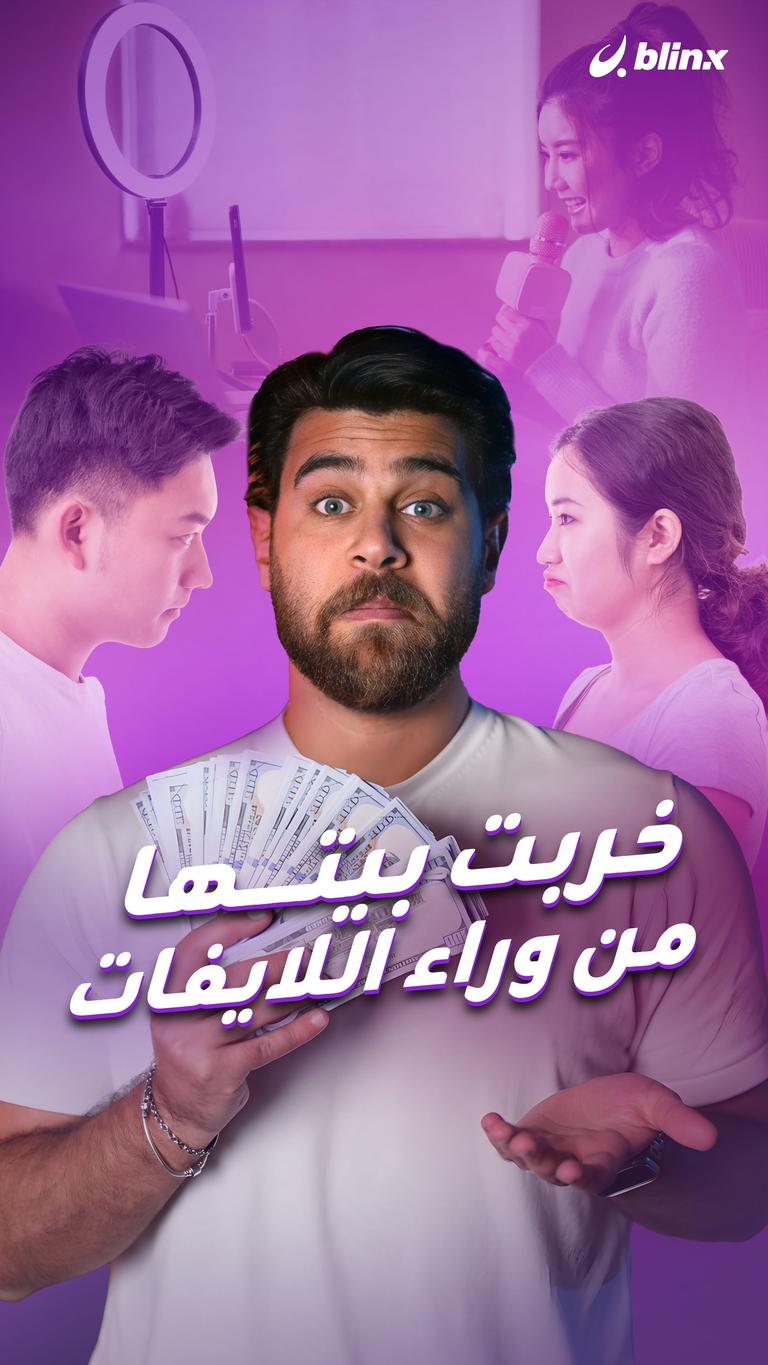 خربت بيتها من وراء اللايفات