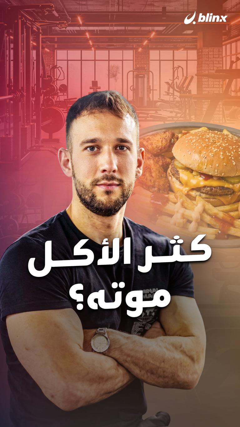 كثر الأكل موته؟