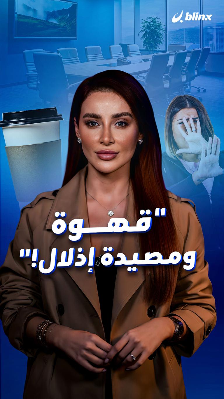 "قهوة… ومصيدة إذلال!"