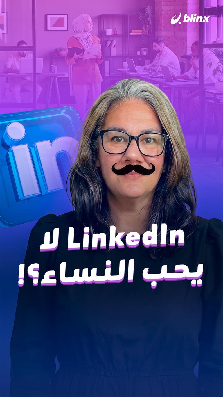 LinkedIn لا يحب النساء؟!