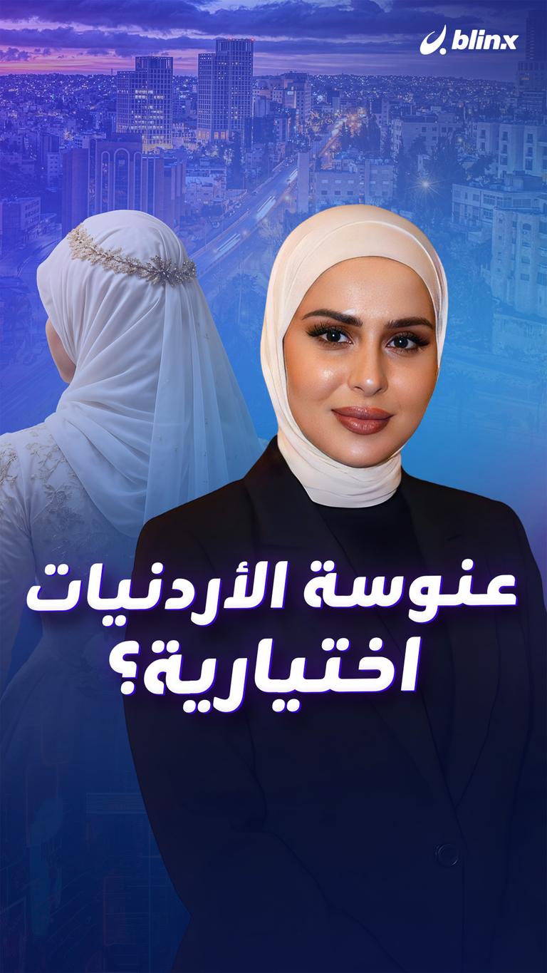 عنوسة الأردنيات.. اختيارية؟