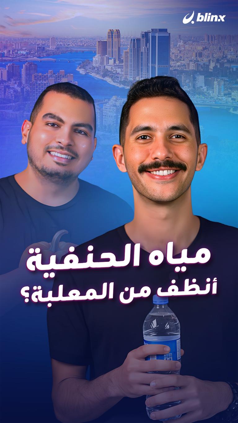 مياه الحنفية أنظف من المعلبة؟