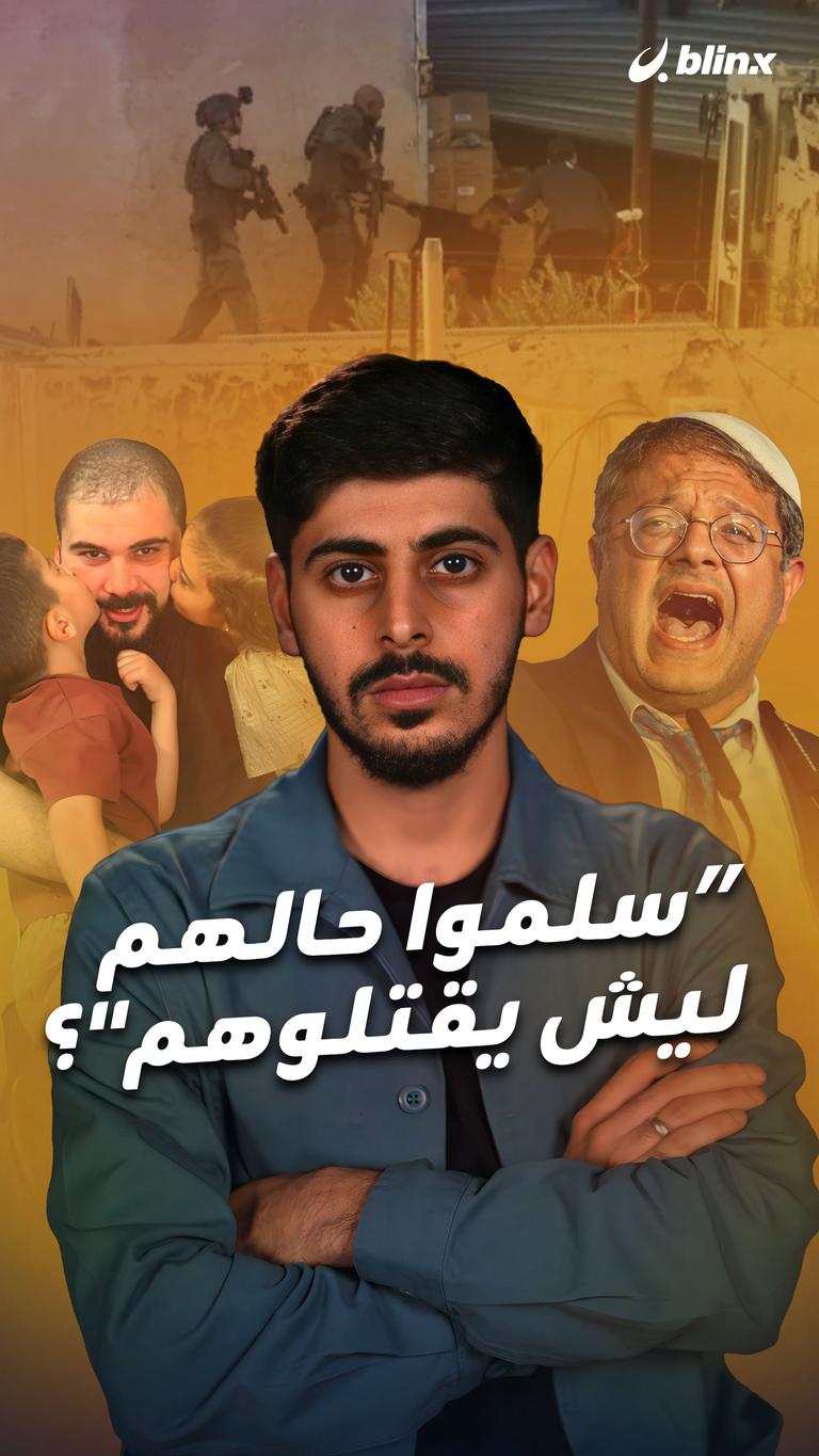 "سلموا حالهم ليش يقتلوهم"؟